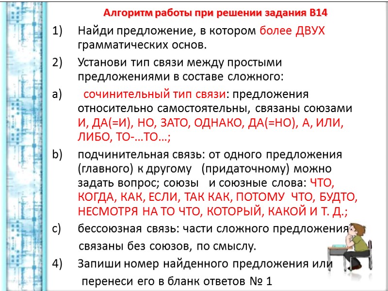 Алгоритм работы при решении задания В14 Найди предложение, в котором более ДВУХ грамматических основ.